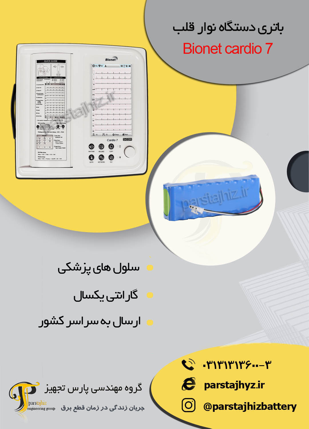 63ce7c2ea6a7e-باتری دستگاه نوار قلب  کاردیو 7.jpg